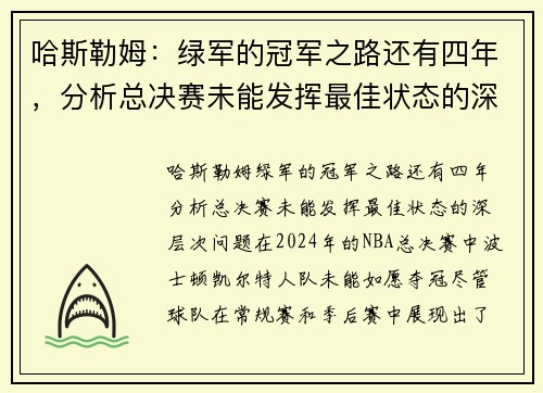 哈斯勒姆：绿军的冠军之路还有四年，分析总决赛未能发挥最佳状态的深层次问题