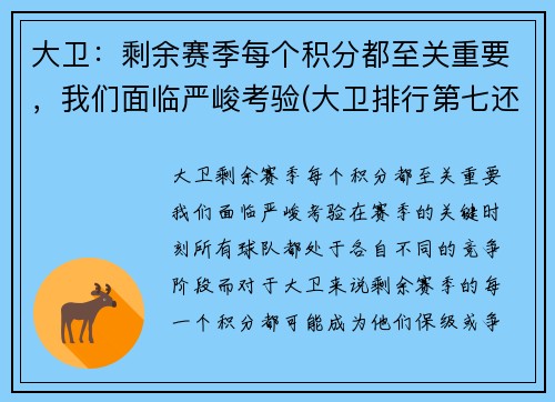 大卫：剩余赛季每个积分都至关重要，我们面临严峻考验(大卫排行第七还是第八)