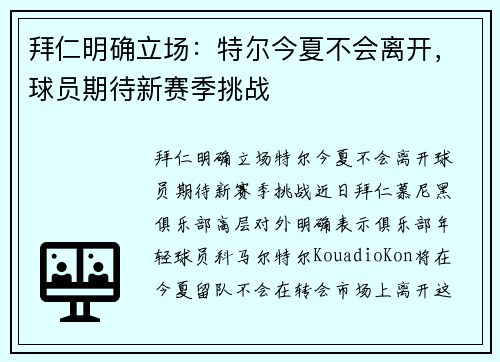 拜仁明确立场：特尔今夏不会离开，球员期待新赛季挑战