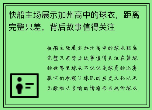 快船主场展示加州高中的球衣，距离完整只差，背后故事值得关注