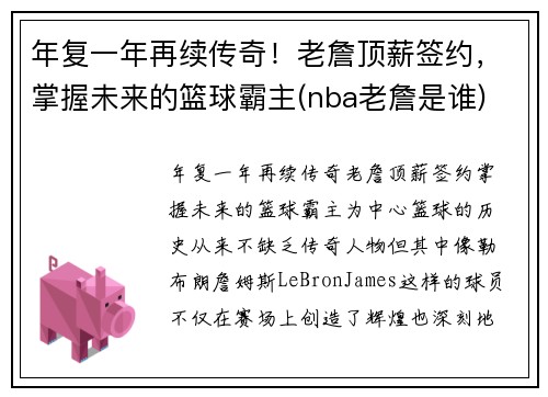 年复一年再续传奇！老詹顶薪签约，掌握未来的篮球霸主(nba老詹是谁)