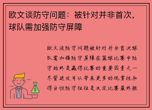 欧文谈防守问题：被针对并非首次，球队需加强防守屏障