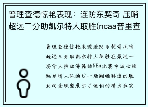 普理查德惊艳表现：连防东契奇 压哨超远三分助凯尔特人取胜(ncaa普里查德)