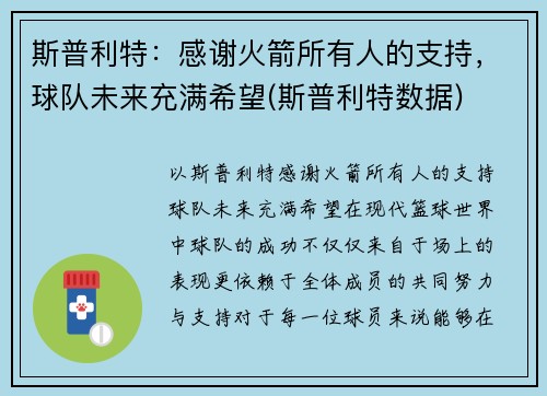 斯普利特：感谢火箭所有人的支持，球队未来充满希望(斯普利特数据)