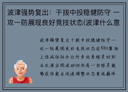 波津强势复出：干拔中投稳健防守 一攻一防展现良好竞技状态(波津什么意思)