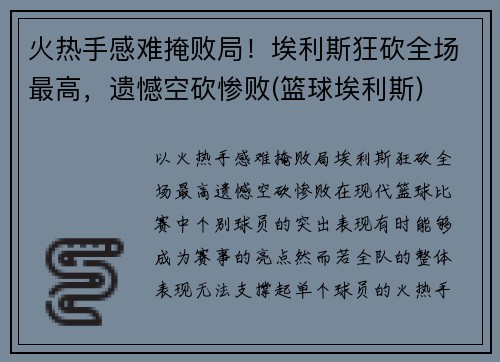 火热手感难掩败局！埃利斯狂砍全场最高，遗憾空砍惨败(篮球埃利斯)