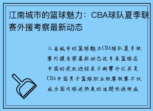 江南城市的篮球魅力：CBA球队夏季联赛外援考察最新动态