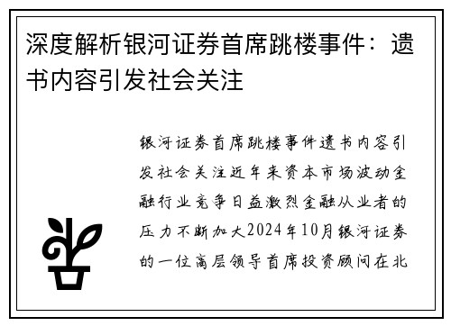 深度解析银河证券首席跳楼事件：遗书内容引发社会关注