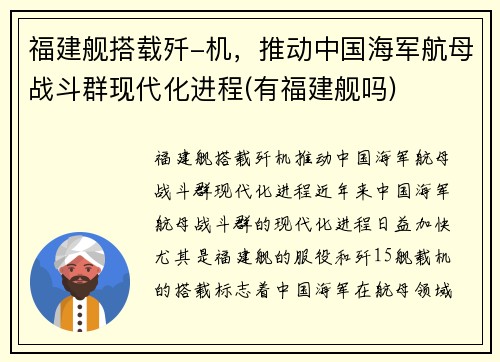 福建舰搭载歼-机，推动中国海军航母战斗群现代化进程(有福建舰吗)