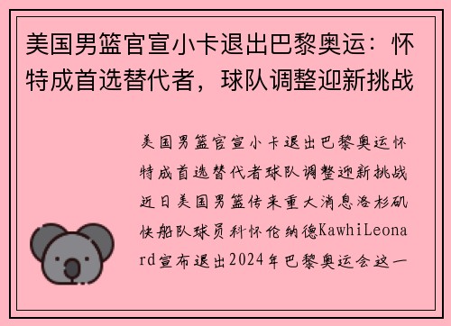 美国男篮官宣小卡退出巴黎奥运：怀特成首选替代者，球队调整迎新挑战