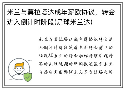 米兰与莫拉塔达成年薪欧协议，转会进入倒计时阶段(足球米兰达)