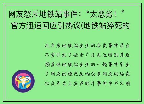 网友怒斥地铁站事件：“太恶劣！” 官方迅速回应引热议(地铁站猝死的新闻)