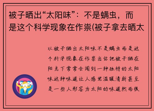 被子晒出“太阳味”：不是螨虫，而是这个科学现象在作祟(被子拿去晒太阳后有股味)