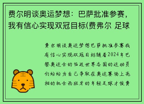 费尔明谈奥运梦想：巴萨批准参赛，我有信心实现双冠目标(费弗尔 足球)