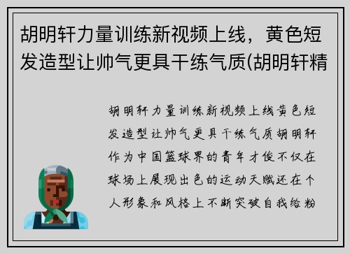 胡明轩力量训练新视频上线，黄色短发造型让帅气更具干练气质(胡明轩精彩视频)