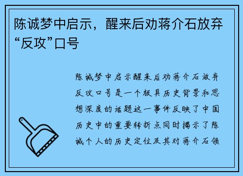 陈诚梦中启示，醒来后劝蒋介石放弃“反攻”口号