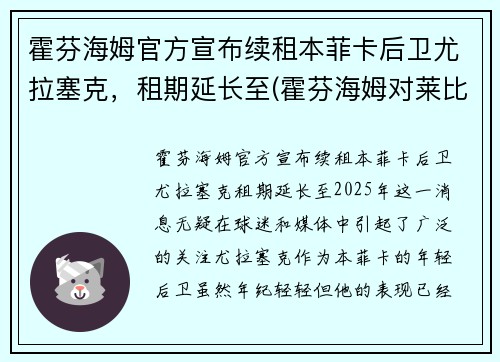 霍芬海姆官方宣布续租本菲卡后卫尤拉塞克，租期延长至(霍芬海姆对莱比锡红牛比分预测)