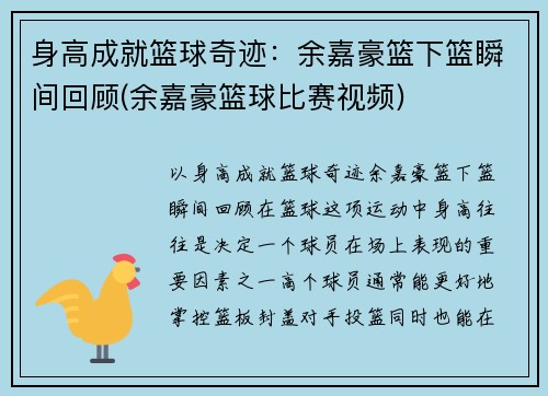 身高成就篮球奇迹：余嘉豪篮下篮瞬间回顾(余嘉豪篮球比赛视频)