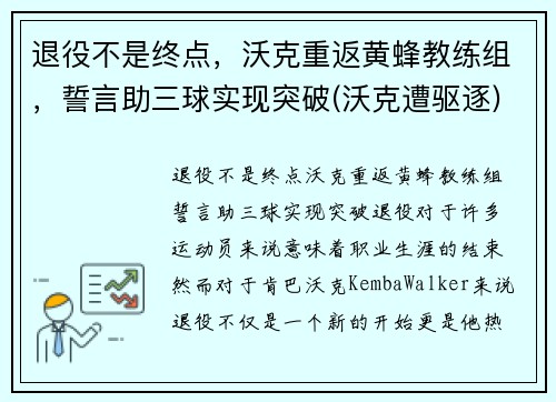 退役不是终点，沃克重返黄蜂教练组，誓言助三球实现突破(沃克遭驱逐)