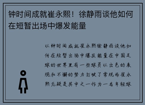 钟时间成就崔永熙！徐静雨谈他如何在短暂出场中爆发能量