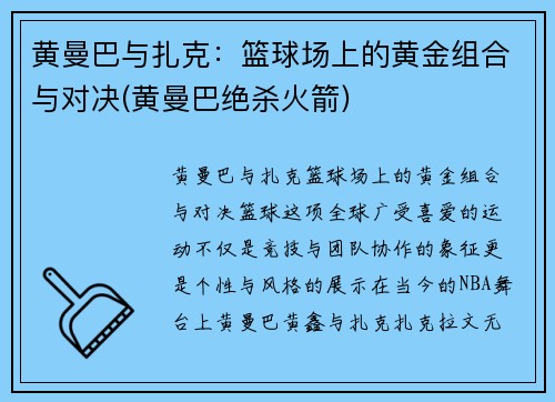 黄曼巴与扎克：篮球场上的黄金组合与对决(黄曼巴绝杀火箭)