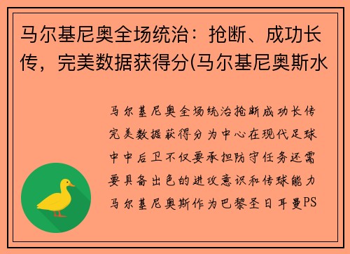 马尔基尼奥全场统治：抢断、成功长传，完美数据获得分(马尔基尼奥斯水平)